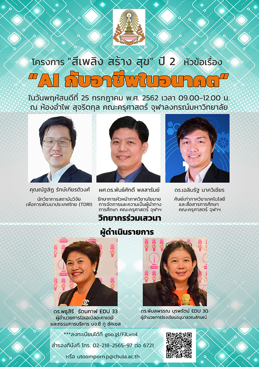 เสวนา “AI กับอาชีพในอนาคต”