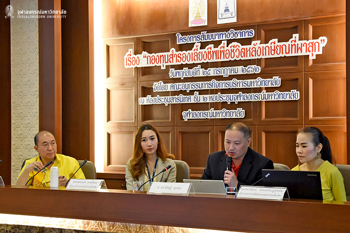 การเสวนา กองทุนสำรองเลี้ยงชีพเพื่อชีวิตหลังเกษียณที่ผาสุก