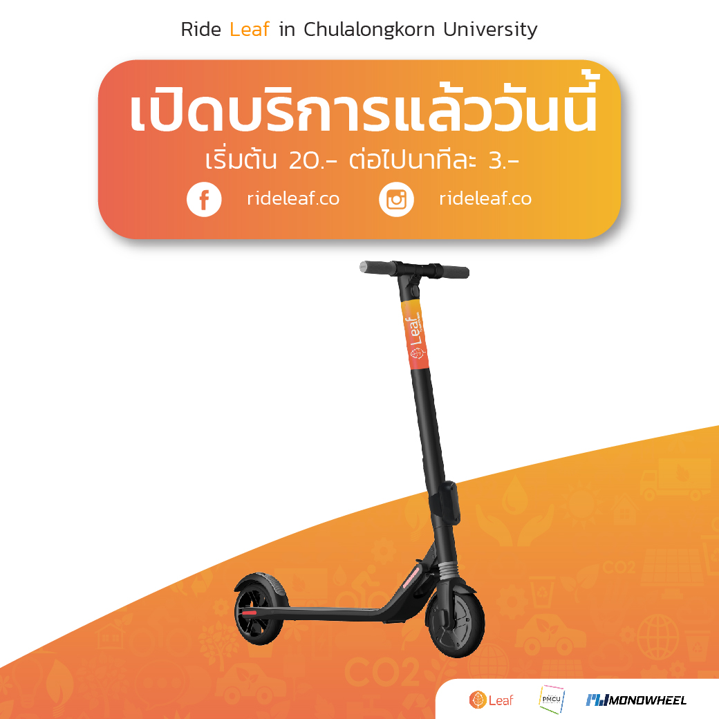 Leaf e-Scooter Sharing เปิดให้ใช้ในจุฬาฯ แล้ว