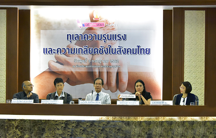 เวทีจุฬาฯ เสวนา ครั้งที่ 21 นักวิชาการและผู้ที่เกี่ยวข้องร่วมหาทางออก  “ทุเลาความรุนแรงและความเกลียดชังในสังคมไทย”