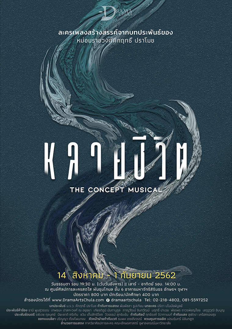 ละครเพลง “หลายชีวิต The Concept Musical”