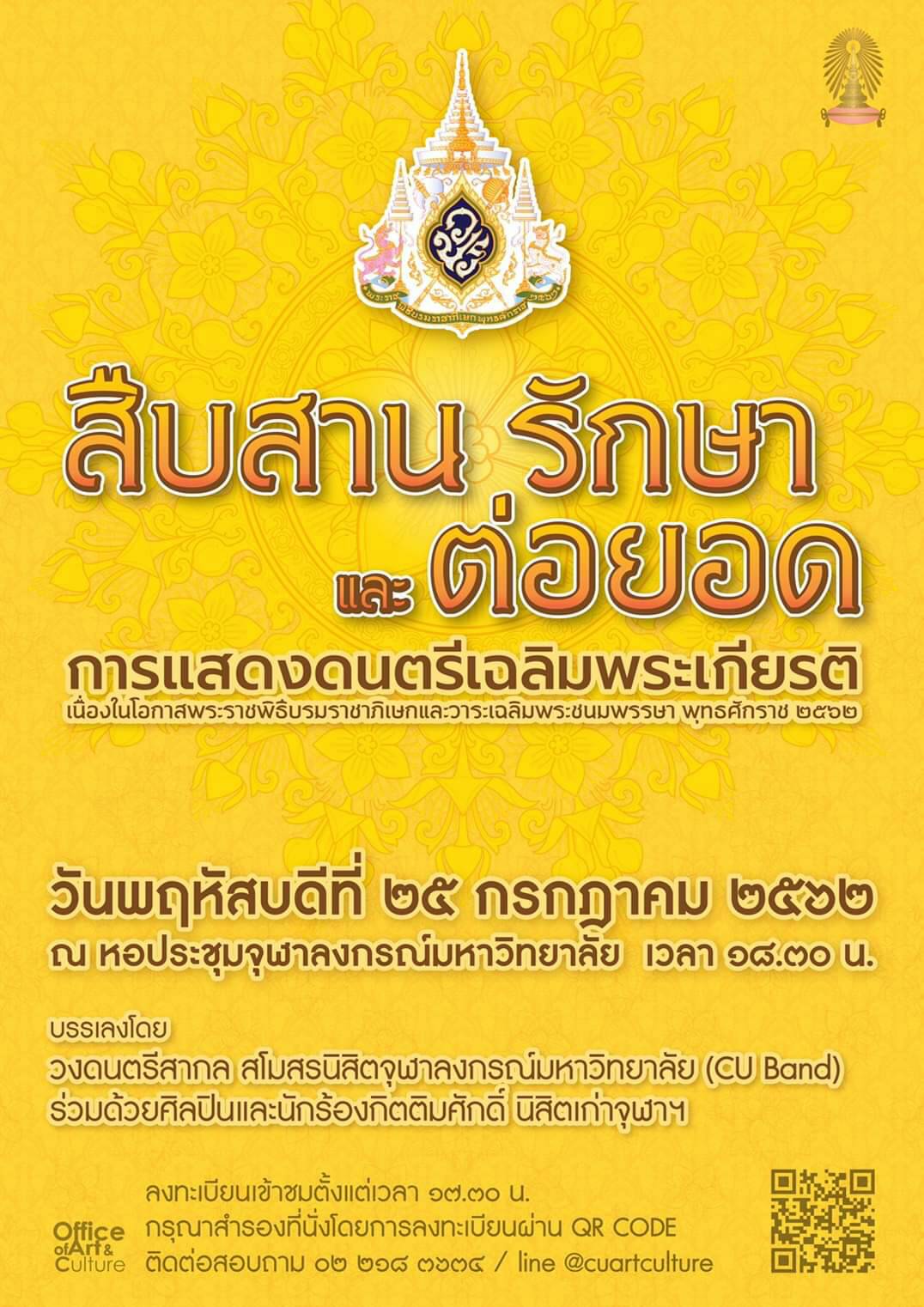 “สืบสาน รักษา และต่อยอด” การแสดงดนตรีเฉลิมพระเกียรติในโอกาสพระราชพิธีบรมราชาภิเษกและวาระเฉลิมพระชนมพรรษาพระบาทสมเด็จพระเจ้าอยู่หัว พุทธศักราช 2562