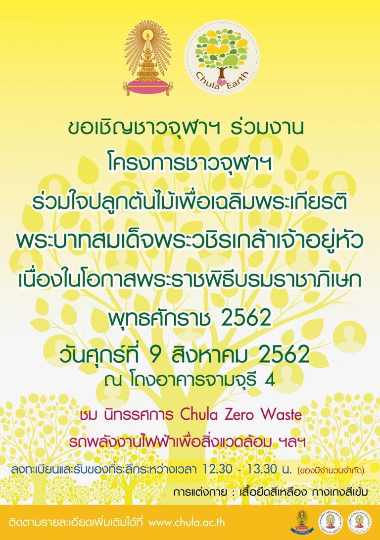 โครงการชาวจุฬาฯ ร่วมใจปลูกต้นไม้เพื่อเฉลิมพระเกียรติพระบาทสมเด็จพระเจ้าอยู่หัว  เนื่องในโอกาสพระราชพิธีบรมราชาภิเษก พุทธศักราช 2562
