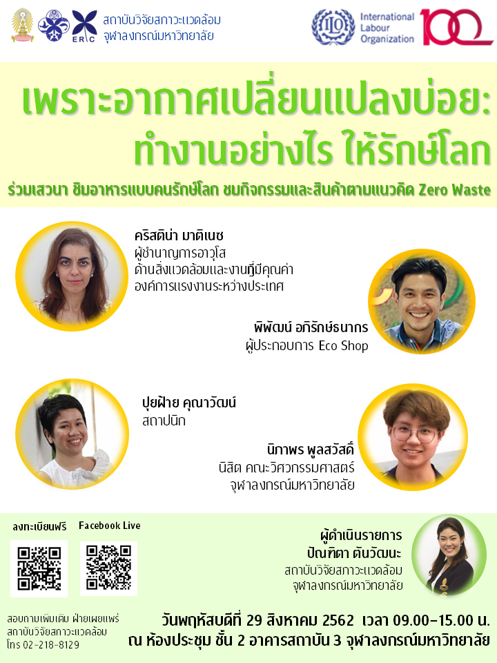 ๶�สว�Ȩ��เรื่อง “เพราะอากาศเปลี่ยนแปลงบ่อย: ทำงานอย่างไร ให้รักษ์โลก”