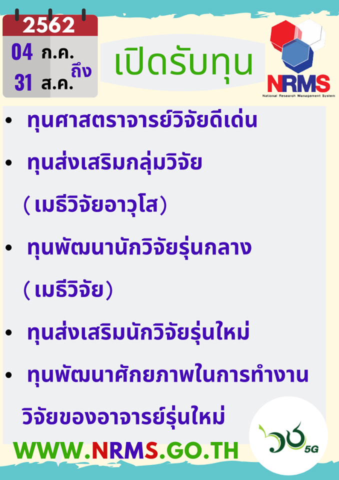 วช. เชิญสมัครรับทุนพัฒนาบุคลากรและการวิจัยเพื่อฐานทางวิชาการ ประจำปี 2563