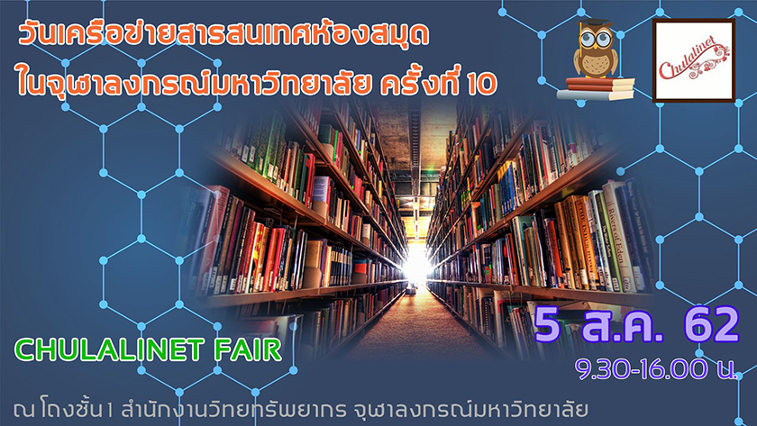 “Chulalinet Fair ครั้งที่ 10″ วันเครือข่ายสารสนเทศห้องสมุดในจุฬาลงกรณ์มหาวิทยาลัย”