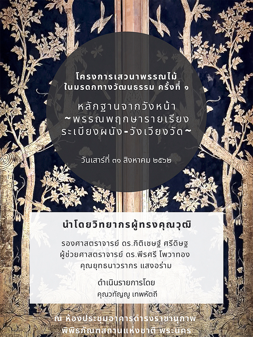 เสวนาวิชาการ “พรรณไม้ในมรดกทางวัฒนธรรม ครั้งที่ 1”