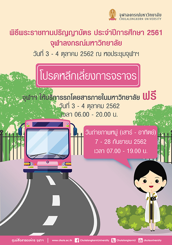 คำแนะนำและข้อควรปฏิบัติต่างๆ ในวันถ่ายภาพหมู่ และพิธีพระราชทานปริญญาบัตรบัณฑิตจุฬาฯ ปีการศึกษา 2561