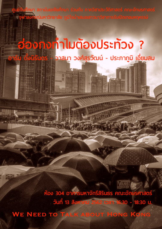 เสวนาวิชาการ “ฮ่องกง : ทำไมต้องประท้วง?”