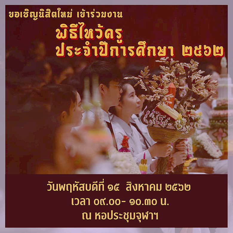 จุฬาฯ จัด “พิธีไหว้ครู ประจำปีการศึกษา 2562”