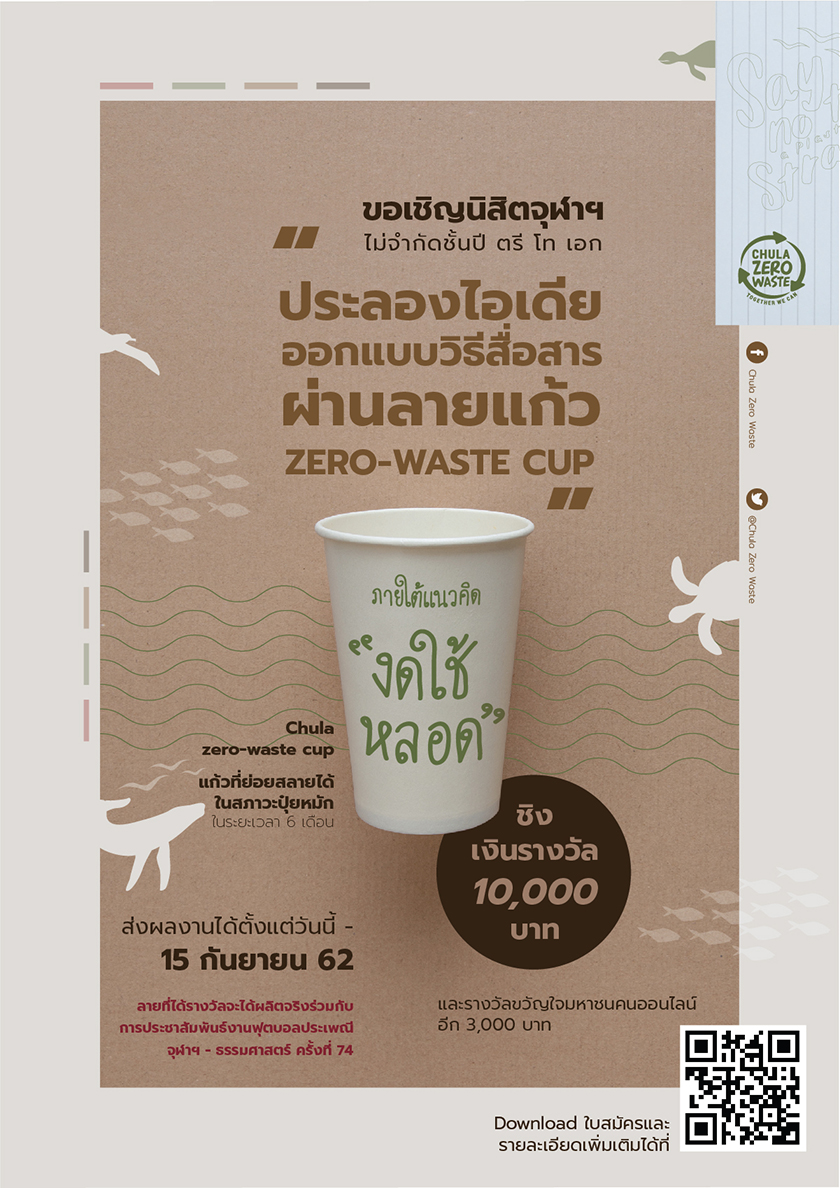 ประกวดลายแก้ว ZERO – WASTE CUP สำหรับนิสิตจุฬาฯ