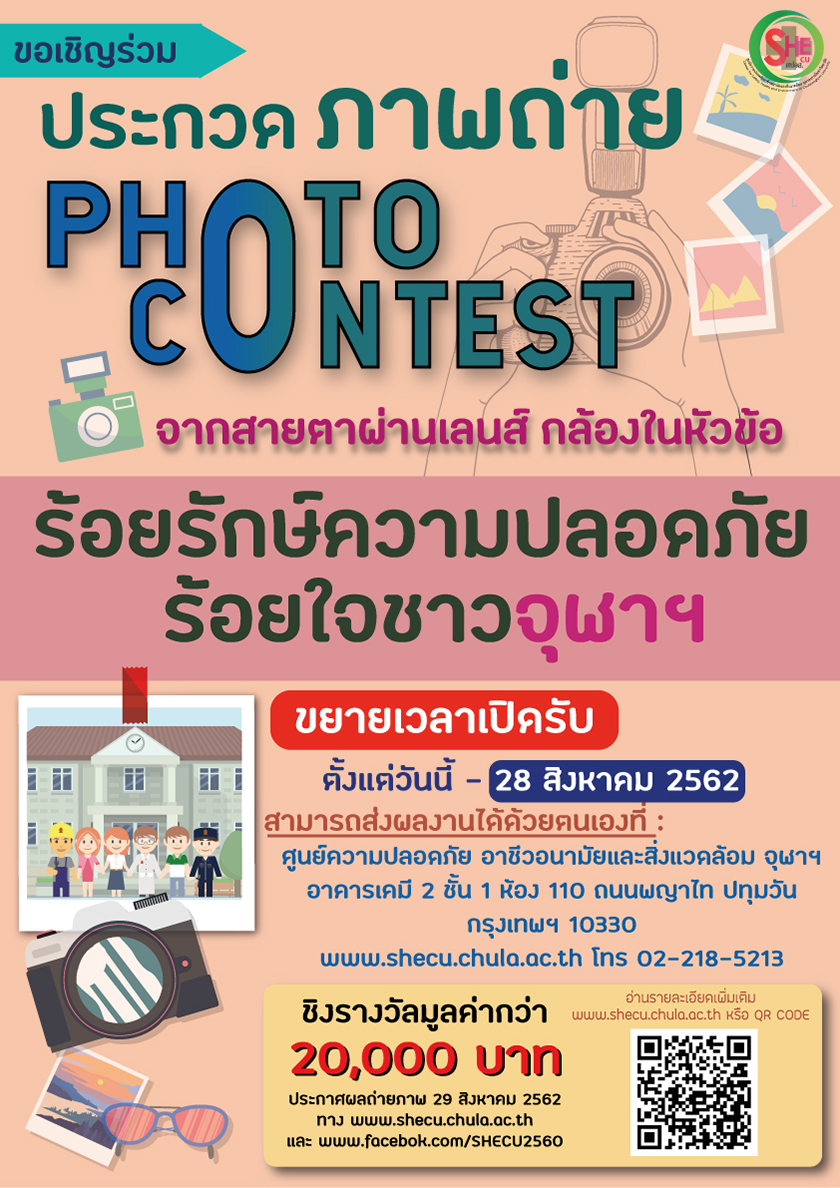 ขยายเวลาการประกวดภาพถ่าย “ร้อยรักษ์ความปลอดภัย ร้อยใจชาวจุฬาฯ”