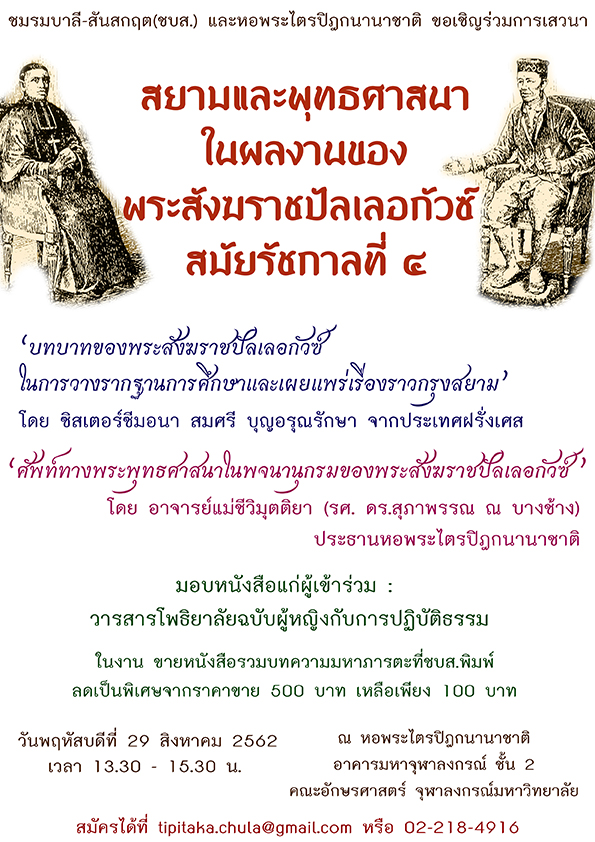 เสวนา “สยามและพุทธศาสนาในผลงานของพระสังฆราชปัลเลอกัวซ์”