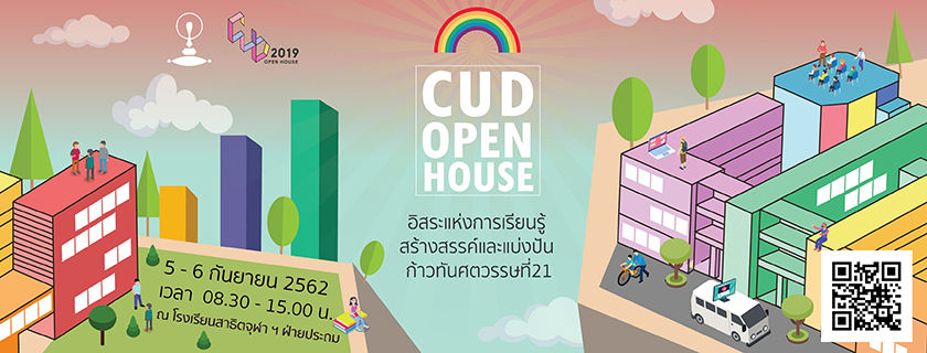 “CUD OPEN HOUSE 2019” อิสระแห่งการเรียนรู้ สร้างสรรค์และแบ่งปัน ก้าวทันศตวรรษที่ 21