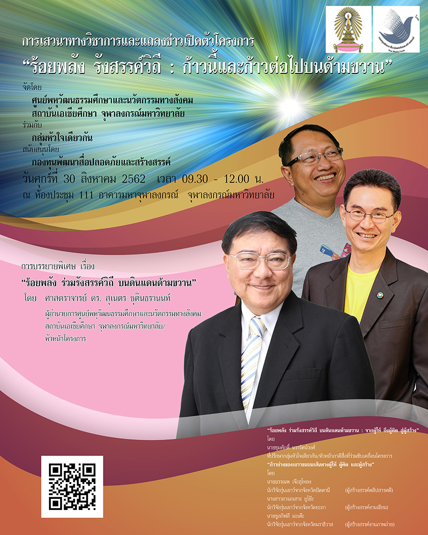 เสวนาทางวิชาการและแถลงข่าวเปิดตัวโครงการ “ร้อยพลัง รังสรรค์วิถี : ก้าวนี้และก้าวต่อไปบนด้ามขวาน”