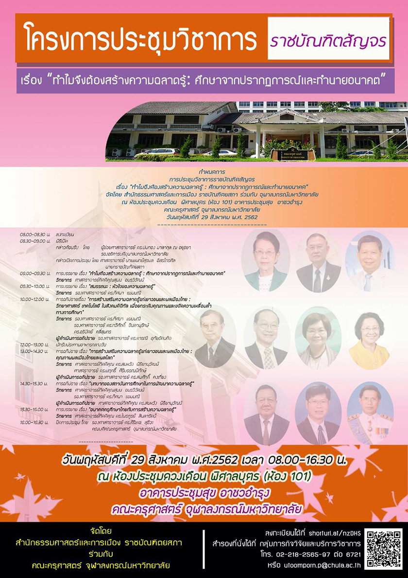 ประชุมวิชาการราชบัณฑิตสัญจร “ทำไมจึงต้องสร้างความฉลาดรู้”