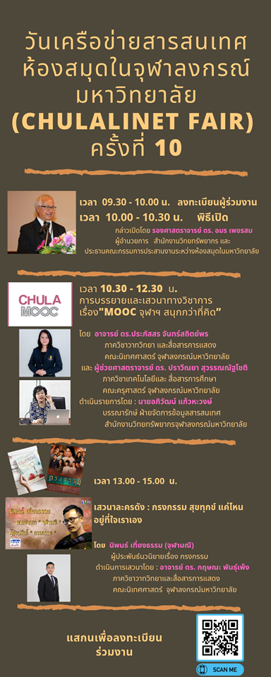 “วันเครือข่ายสารสนเทศห้องสมุดในจุฬาลงกรณ์มหาวิทยาลัย (Chulalinet Fair) ครั้งที่ 10”