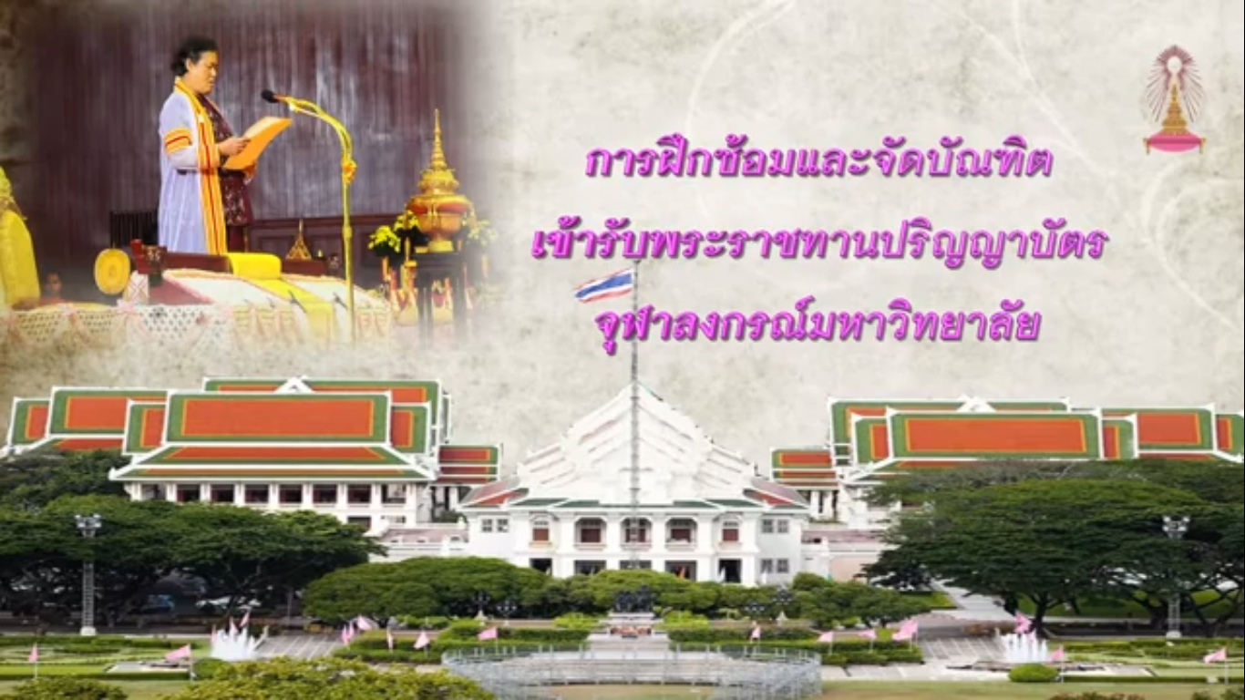 วีดิทัศน์การฝึกซ้อมและจัดบัณฑิตเข้ารับพระราชทานปริญญาบัตรจุฬาฯ