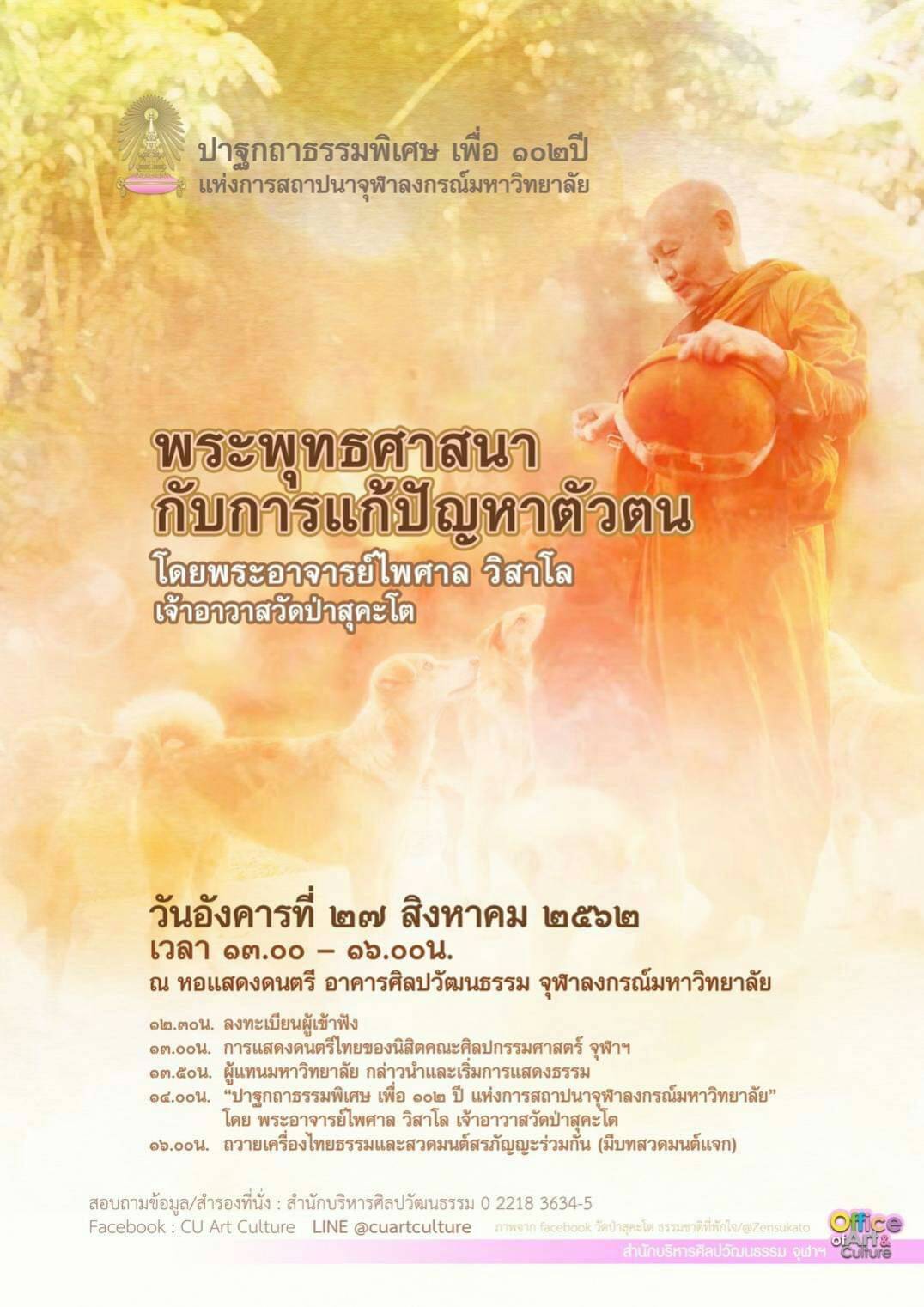 ขอเชิญฟังปาฐกถาธรรมพิเศษในหัวข้อ “พระพุทธศาสนา กับการแก้ปัญหาตัวตน”