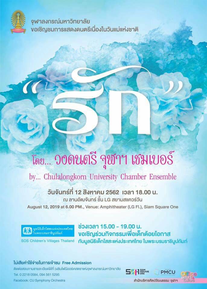 ขอเชิญชมการแสดงดนตรีเนื่องในวันแม่แห่งชาติ