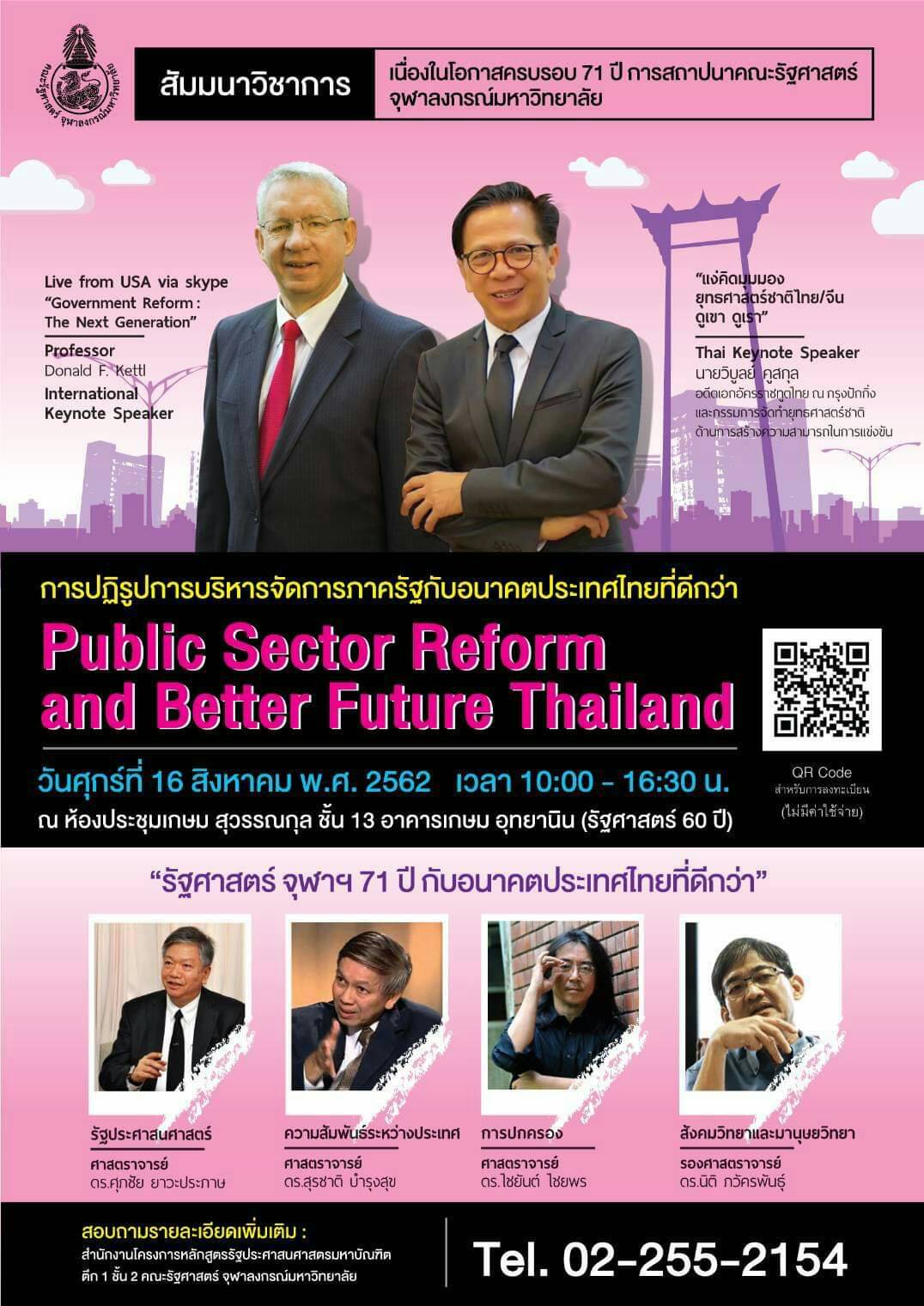 สัมมนาวิชาการ ครบรอบ  71 ปีคณะรัฐศาสตร์ จุฬาฯ
