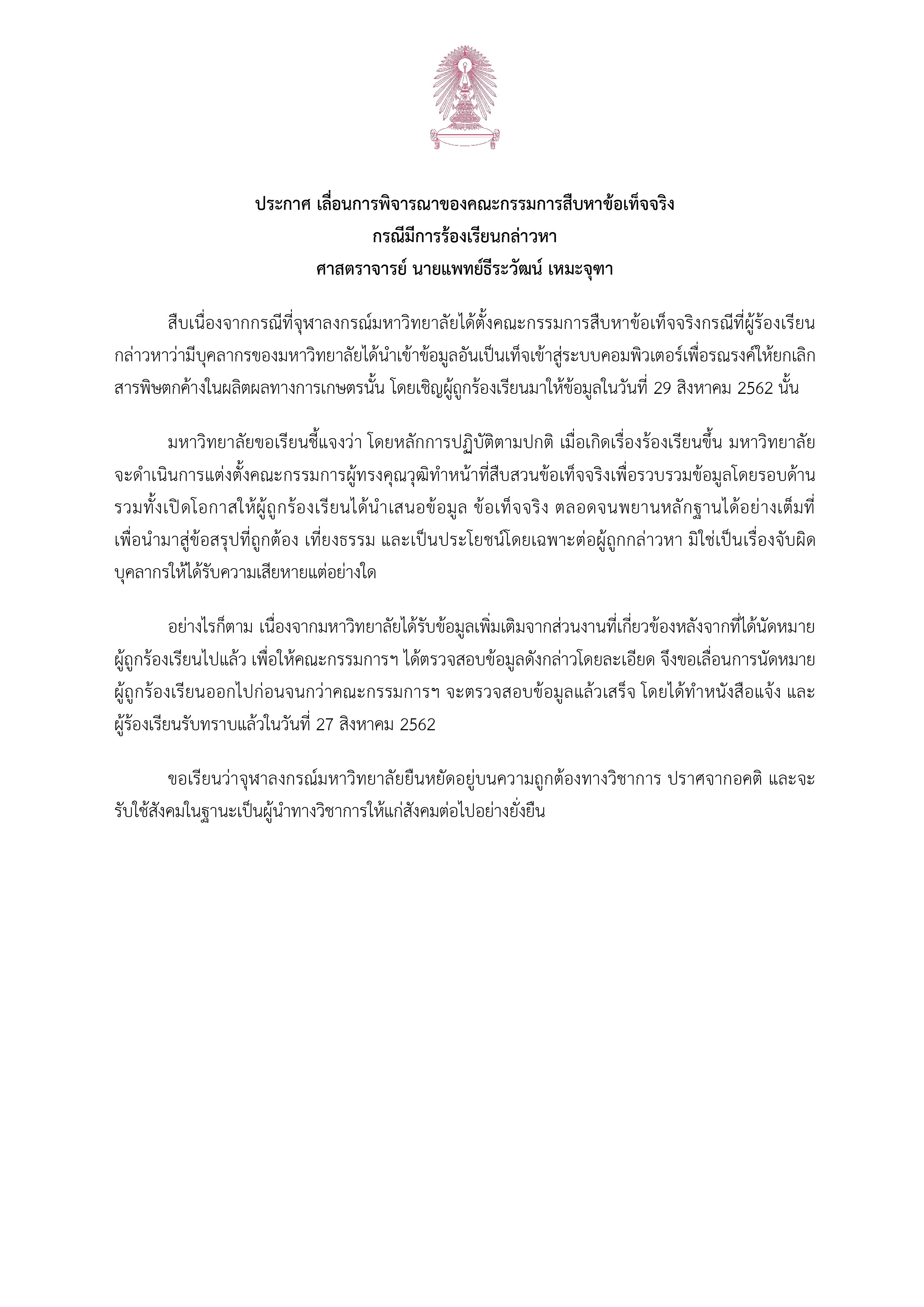 ประกาศ เลื่อนการพิจารณาของคณะกรรมการสืบหาข้อเท็จจริง  กรณีมีการร้องเรียนกล่าวหา ศาสตราจารย์ นายแพทย์ธีระวัฒน์ เหมะจุฑา