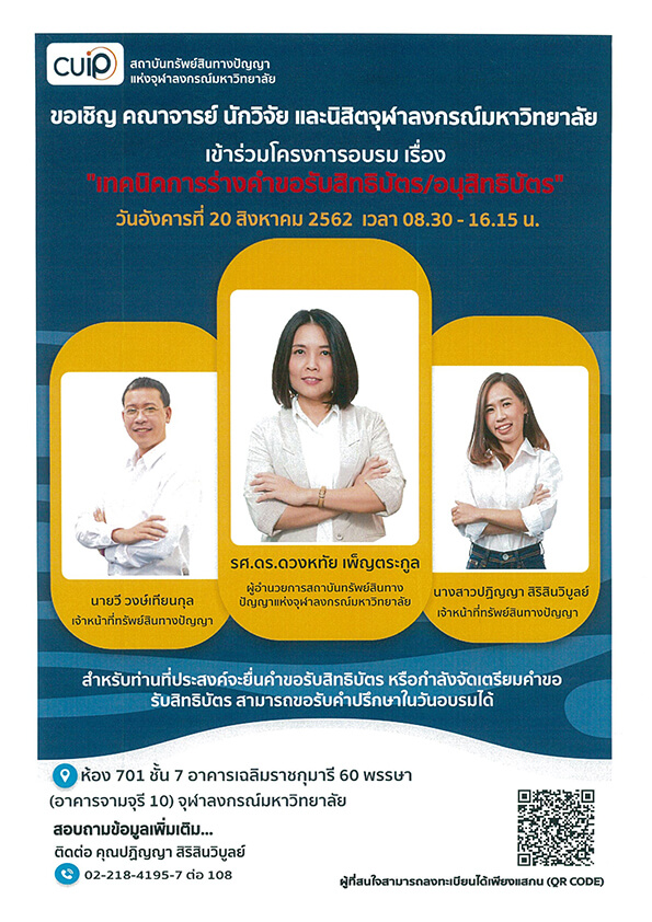 อบรม “เทคนิคการร่างคำขอสิทธิบัตร/อนุสิทธิบัตร”