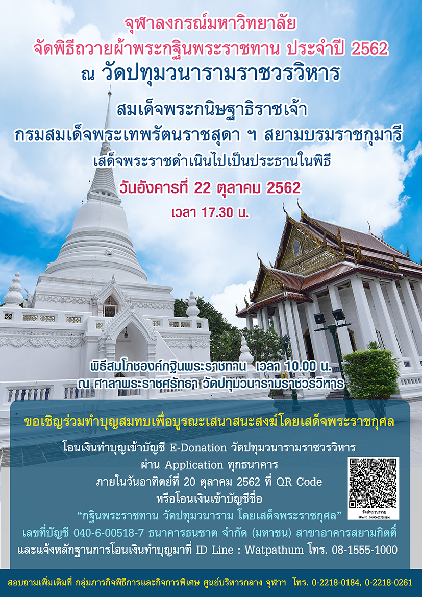 กฐินพระราชทานจุฬาฯ ปี 2562 22 ตุลาคมนี้ ณ วัดปทุมวนารามราชวรวิหาร