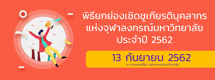 “พิธียกย่องเชิดชูเกียรติบุคลากรแห่งจุฬาฯ” ประจำปี 2562