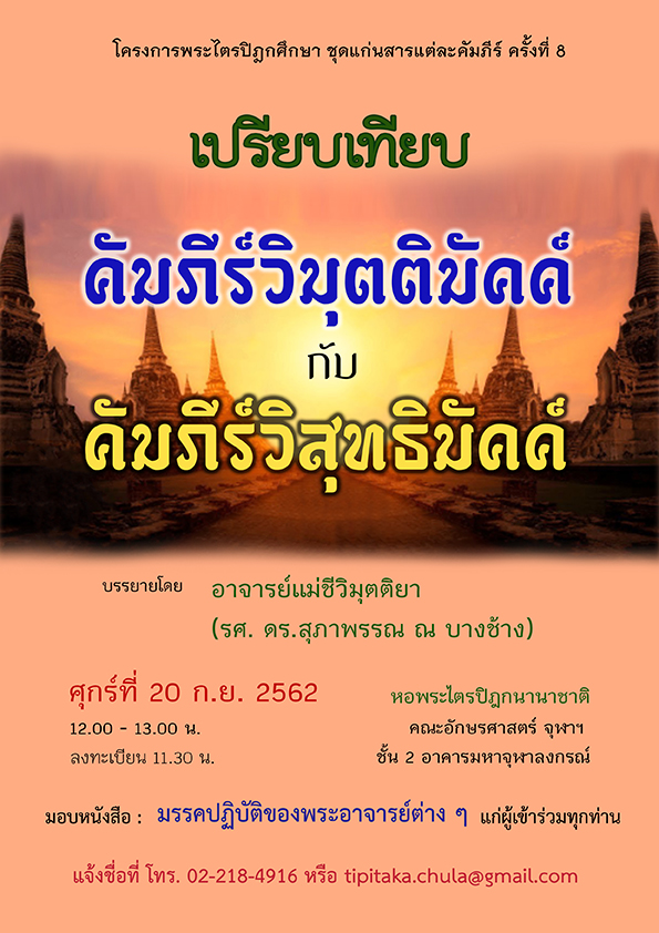 โครงการพระไตรปิฎกศึกษา ชุดแก่นสารแต่ละคัมภีร์  “เปรียบเทียบคัมภีร์วิมุตติมัคค์ กับ คัมภีร์วิสุทธิมัคค์”