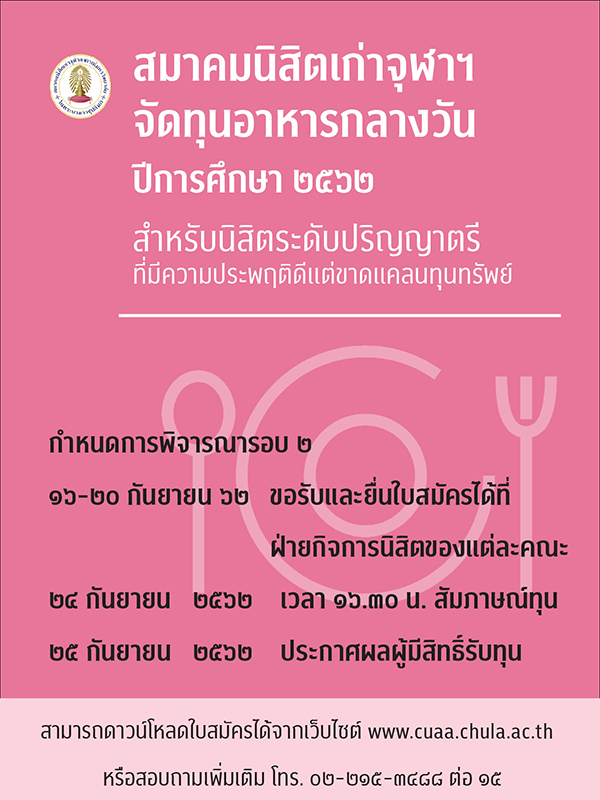 ขอเชิญนิสิตจุฬาฯ สมัครรับทุนอาหารกลางวัน ปีการศึกษา 2562 (รอบที่ 2)