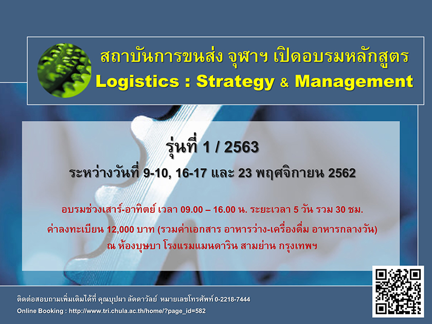สถาบันการขนส่ง จุฬาฯ เปิดอบรมหลักสูตร Logistics : Strategy & Management