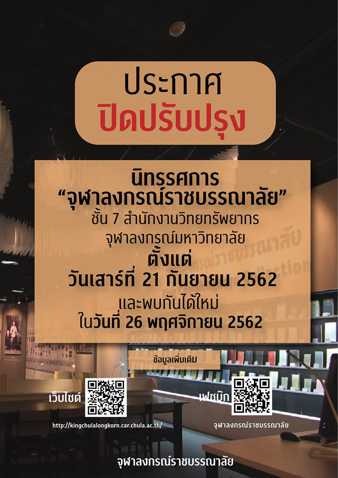 ประกาศ “ปิดปรับปรุงนิทรรศการ จุฬาลงกรณ์ราชบรรณาลัย” ตั้งแต่วันเสาร์ที่ 21 กันยายน 2562”