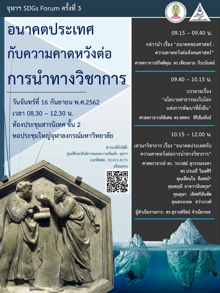 ๶�สว�Ȩ��วิชาการ “อนาคตประเทศกับความคาดหวังต่อการนำทางวิชาการ”