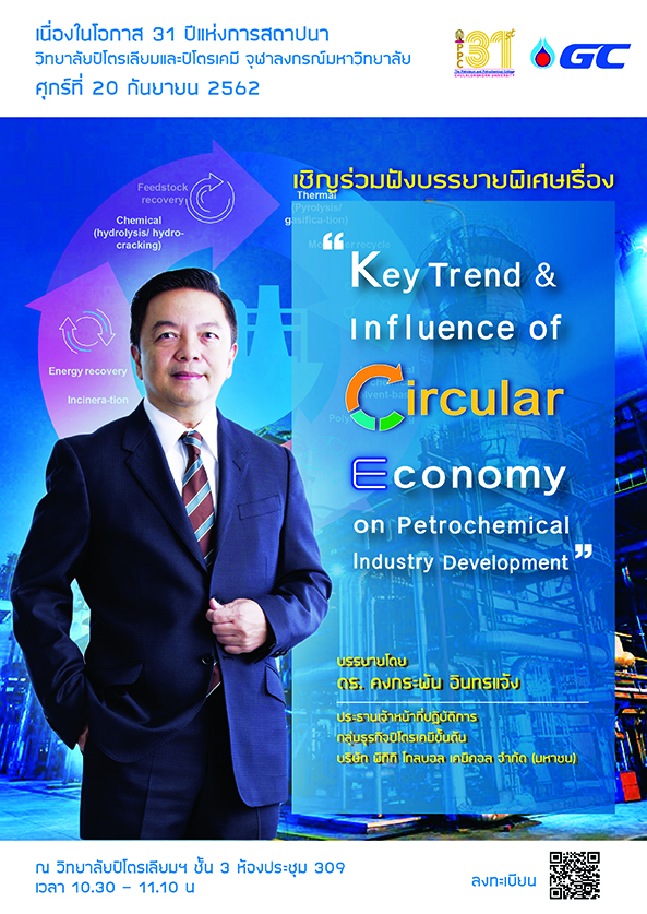 บรรยายพิเศษ “Key Trend & *Influence of Circular Economy on Petrochemical Industry Development” เนื่องในโอกาส วิทยาลัยปิโตรเลียมและปิโตรเคมี ครบรอบ 31 ปี