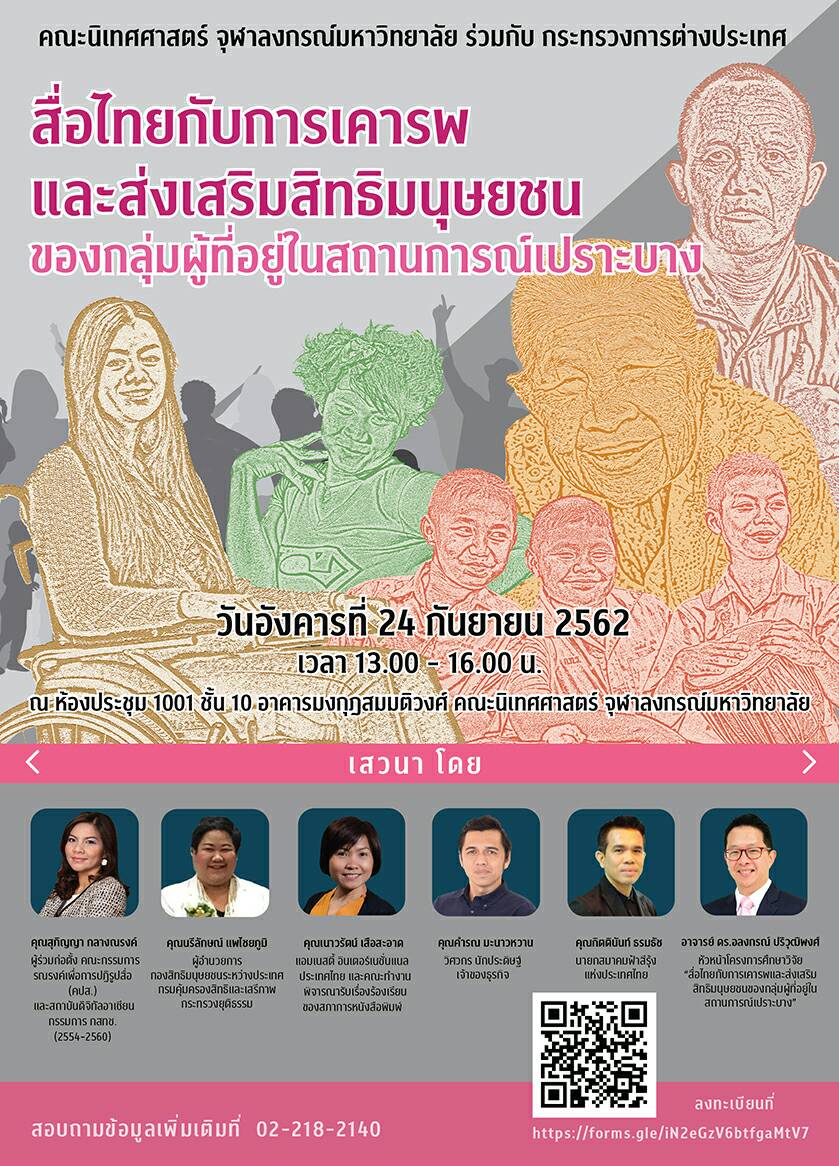 เสวนา “สื่อไทยกับการเคารพและส่งเสริมสิทธิมนุษยชนในสถานการณ์เปราะบาง”
