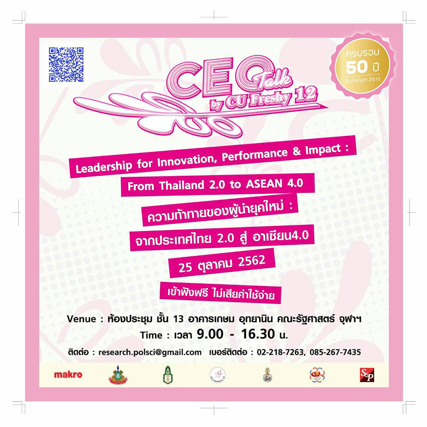เสวนา “CEO Talk by CU Freshy 12”