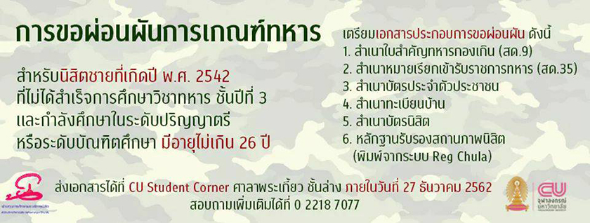 การผ่อนผันการเกณฑ์ทหารสำหรับนิสิตจุฬาฯ