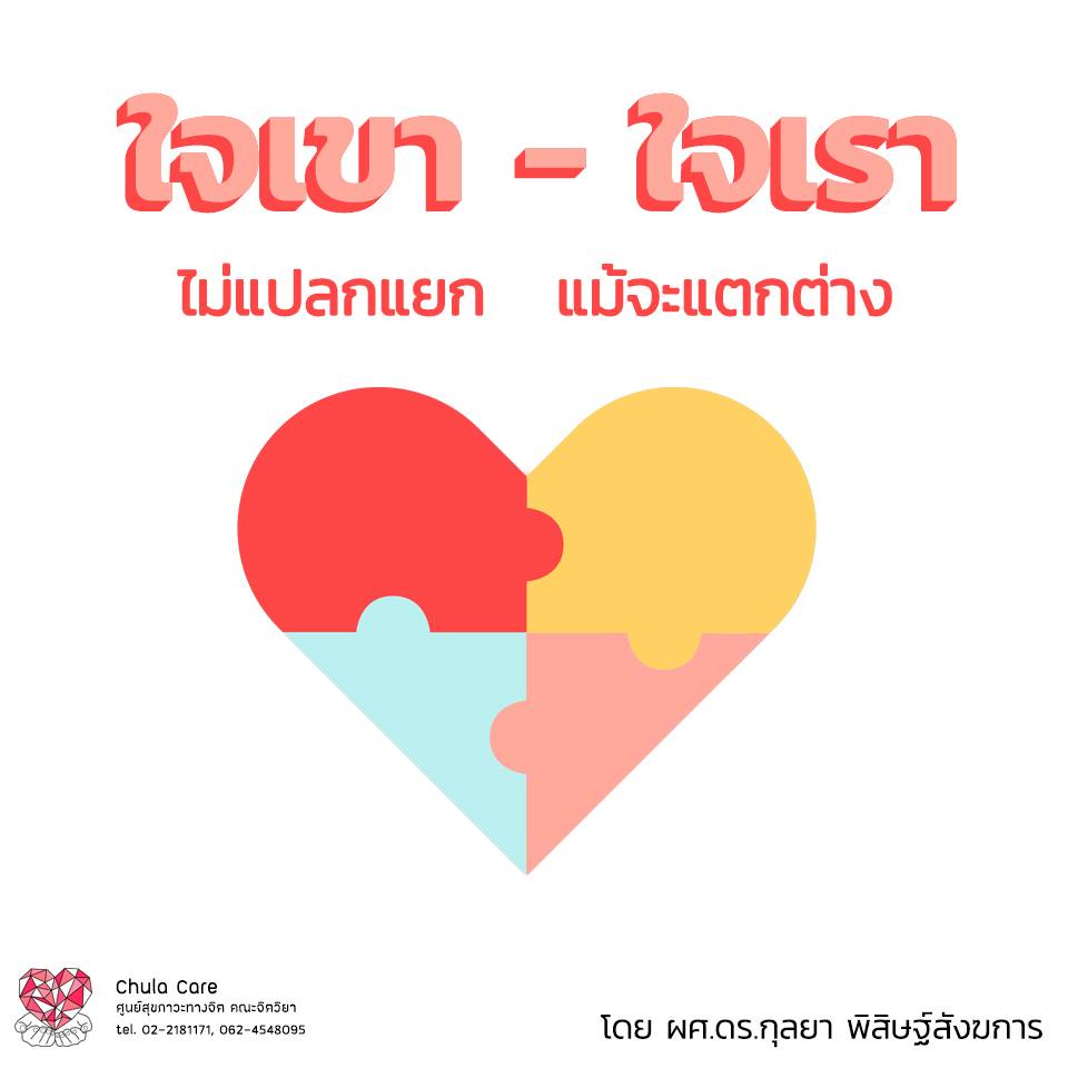 ใจเขา-ใจเรา: ไม่แปลกแยก แม้จะแตกต่าง