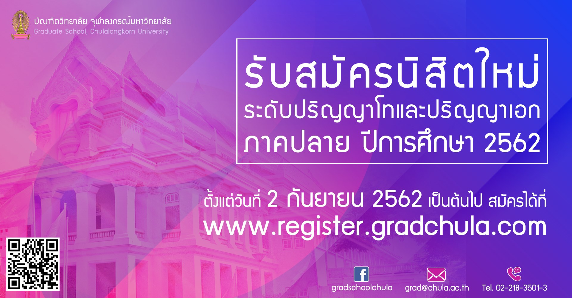 จุฬาฯ เปิดรับสมัครผู้สนใจเข้าศึกษาต่อระดับปริญญาโทและเอก ภาคการศึกษาปลาย 2562