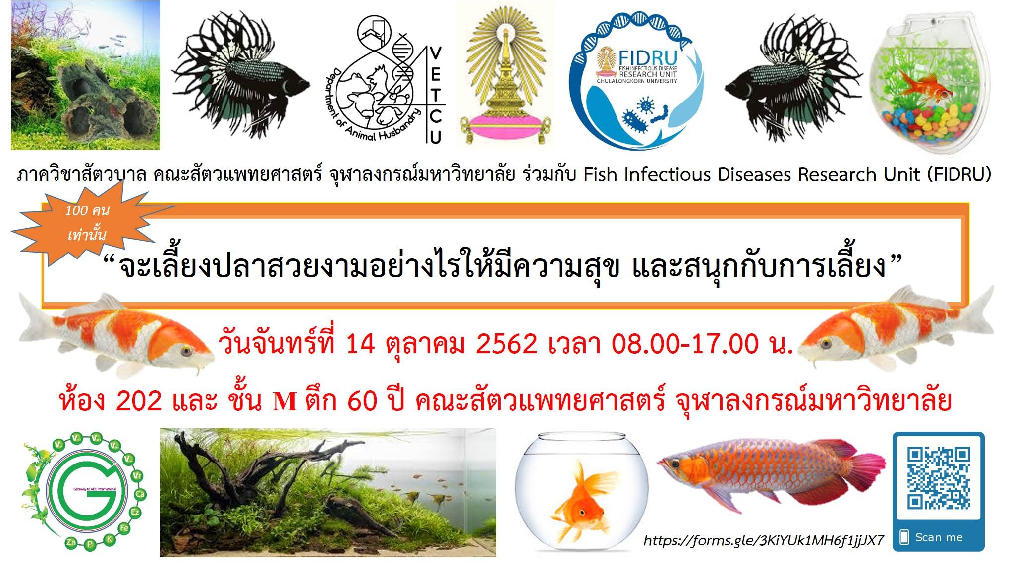 การอบรม “จะเลี้ยงปลาสวยงามอย่างไรให้มีความสุข และสนุกกับการเลี้ยง”