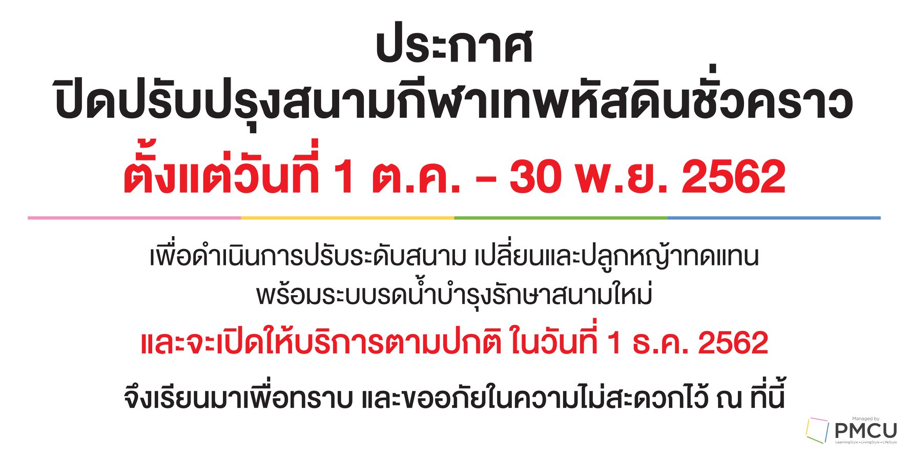 ประกาศ ปิดปรับปรุงสนามกีฬาเทพหัสดินชั่วคราว