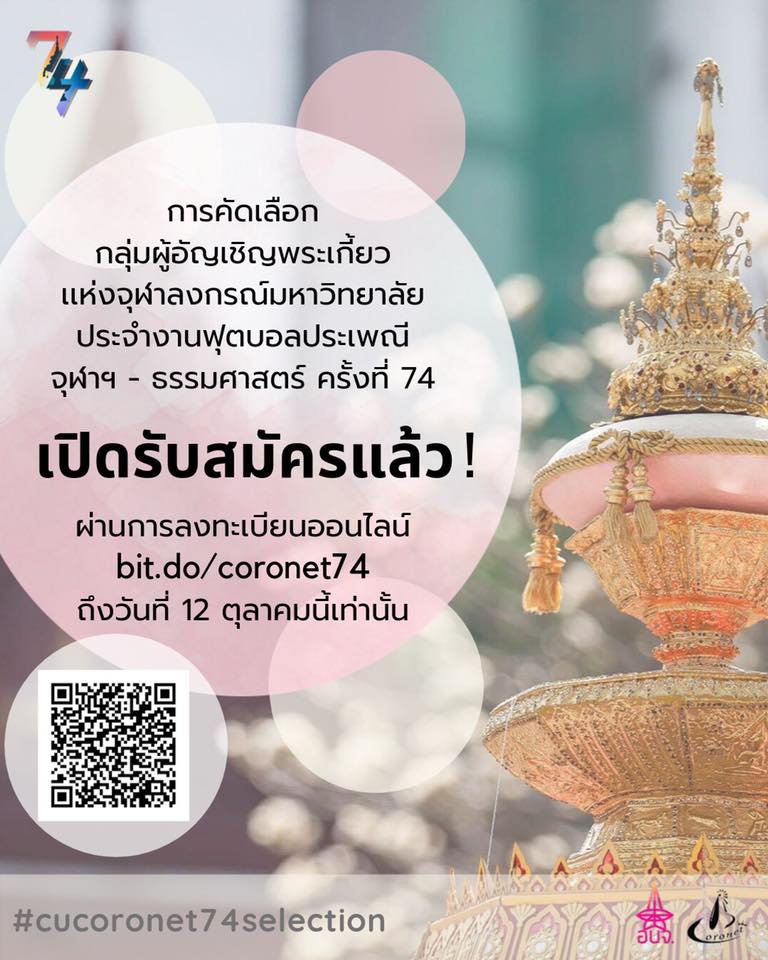 เปิดรับสมัครผู้อัญเชิญพระเกี้ยว งานฟุตบอลประเพณีจุฬาฯ – ธรรมศาสตร์ ครั้งที่ 74