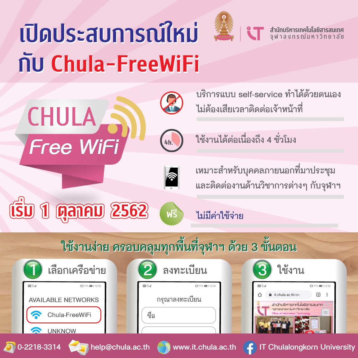 เปิดประสบการณ์ใหม่ Chula-FreeWiFi ใช้ฟรีได้ทุกคน!