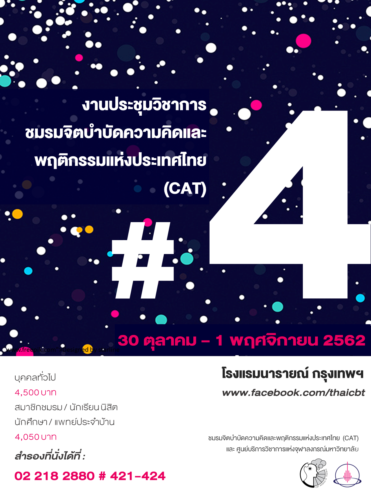 ชมรมจิตบำบัดความคิดและพฤติกรรมแห่งประเทศไทย ครั้งที่ 4