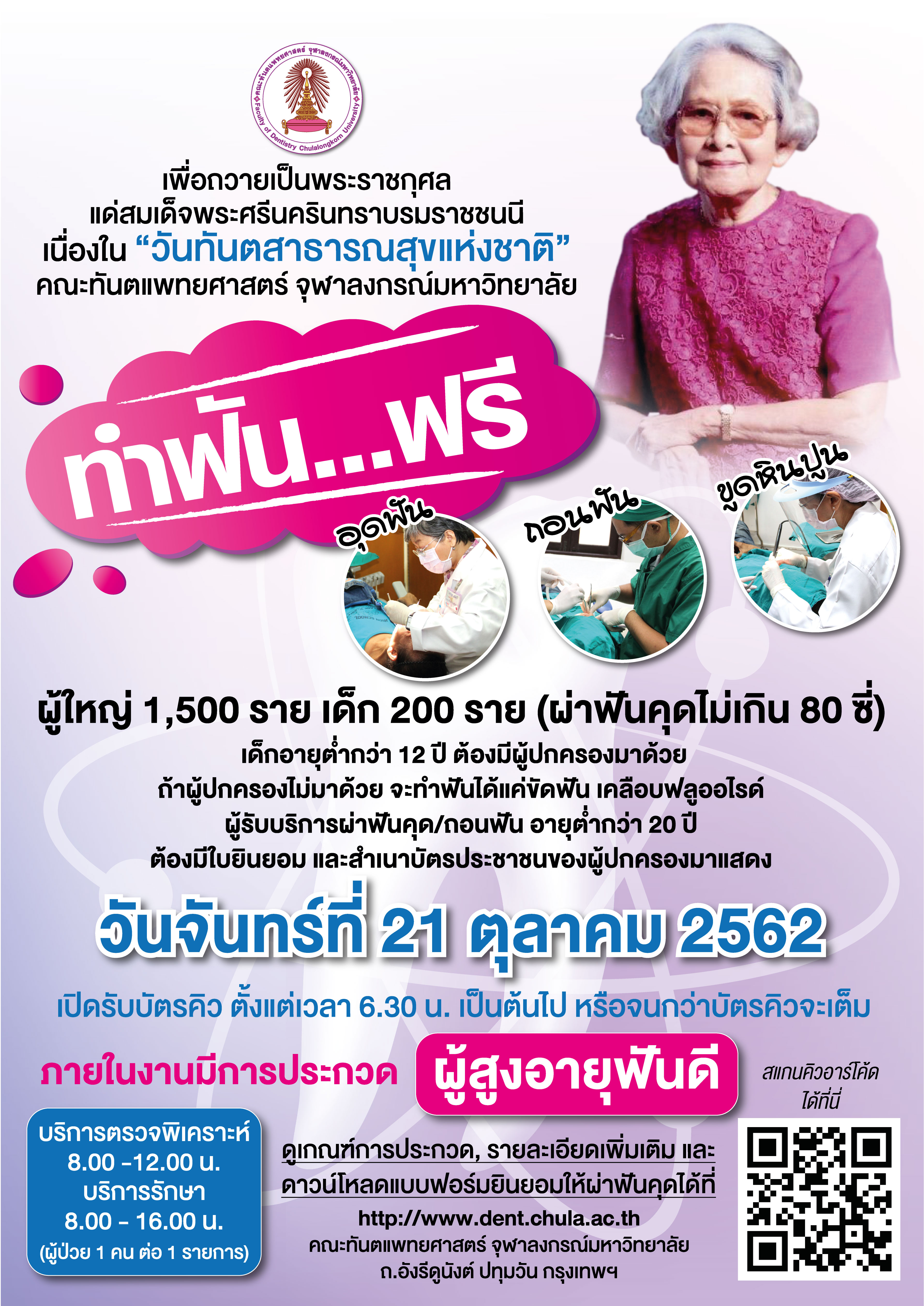 คณะทันตแพทยศาสตร์ จุฬาฯ จัดโครงการ “ทำฟันฟรี” เนื่องในวันทันตสาธารณสุขแห่งชาติ