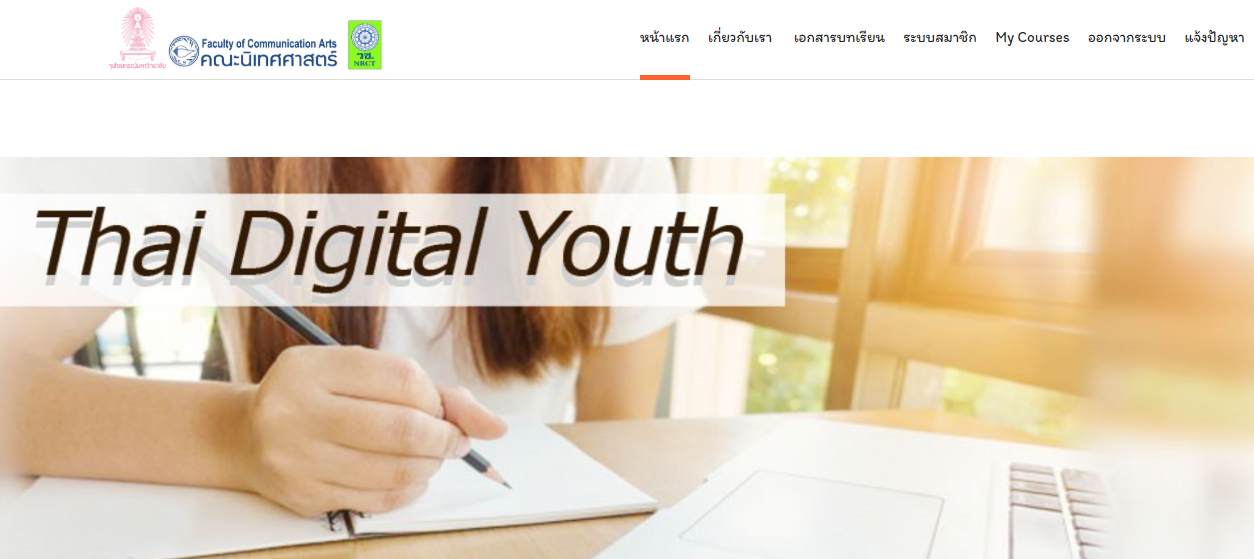 แนวทางการสอนและต้นแบบบทเรียนออนไลน์รู้เท่าทันชีวิตดิจิทัล