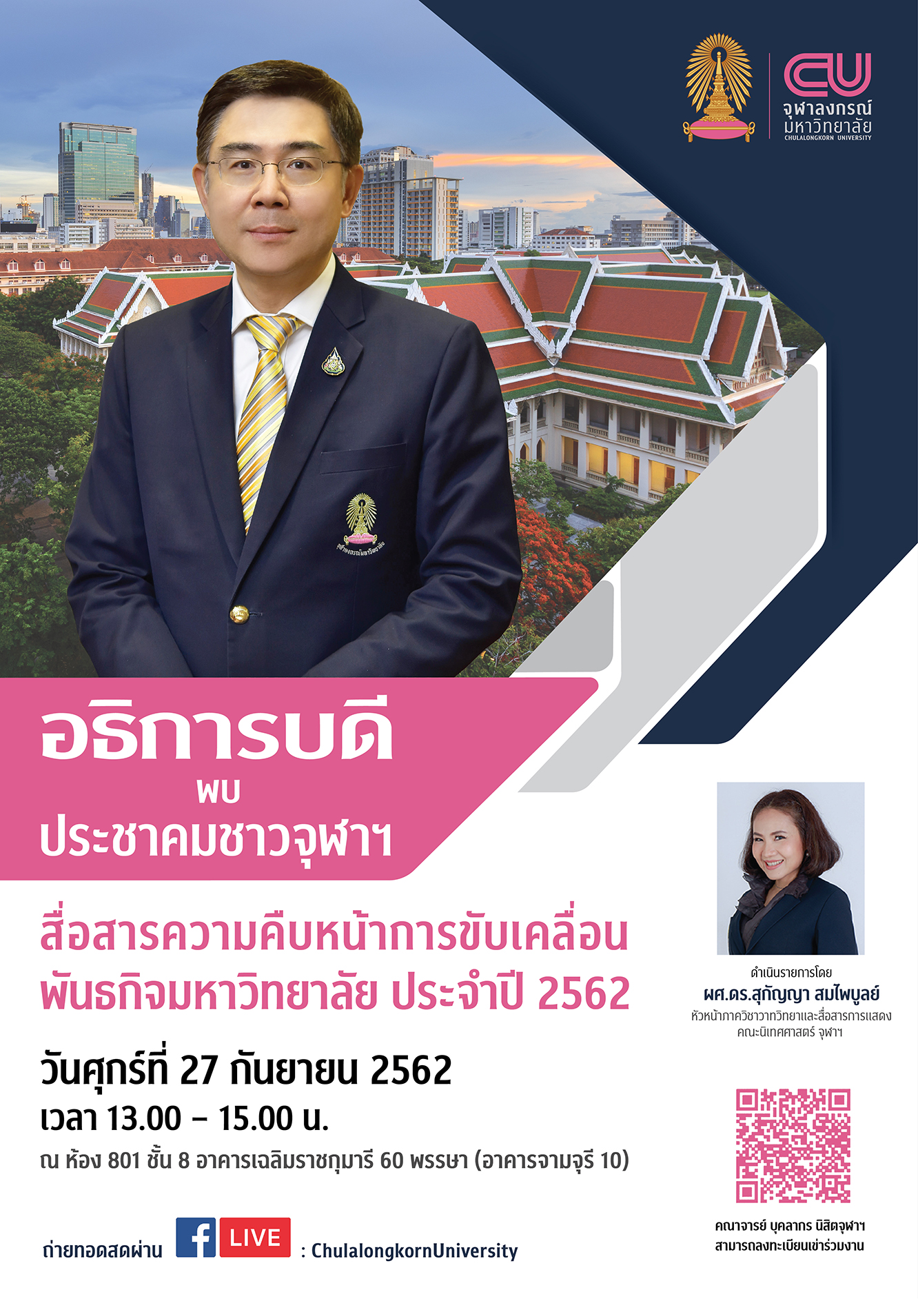 อธิการบดีพบประชาคมชาวจุฬาฯ ประจำปี 2562