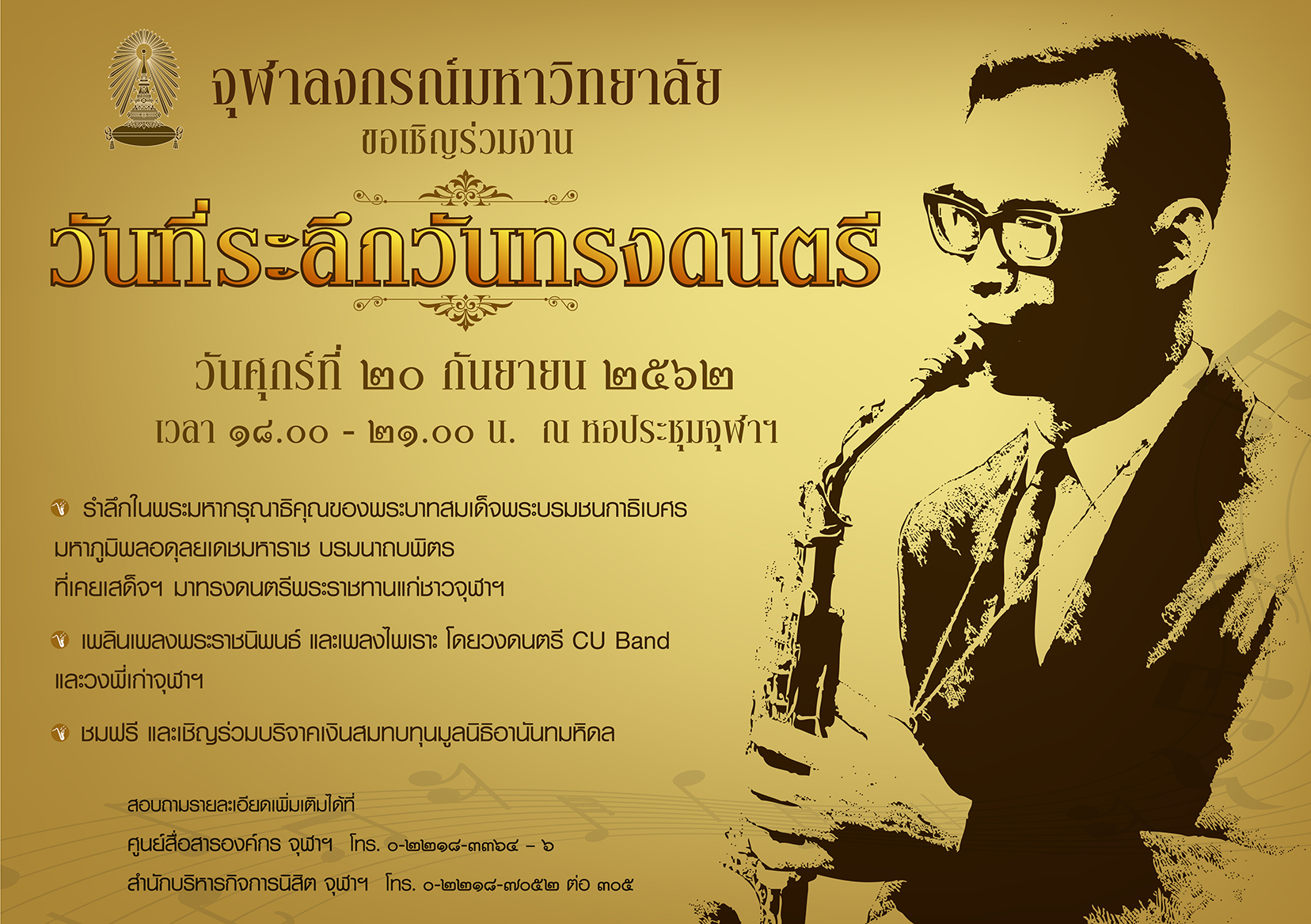 งาน “วันที่ระลึกวันทรงดนตรี”  เพลินเพลงพระราชนิพนธ์และบทเพลงไพเราะ  ชมฟรี 20 ก.ย. ที่หอประชุมจุฬาฯ