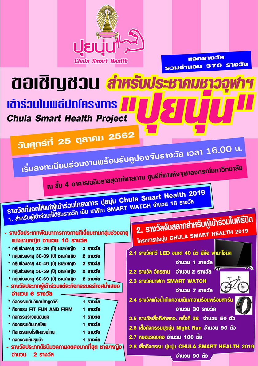 เชิญร่วมพิธีปิดโครงการปุยนุ่น Chula Smart Health 2019 และทดสอบสมรรถภาพทางกายฟรี